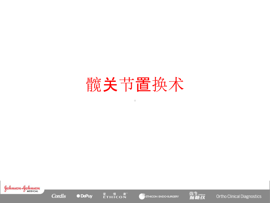 髋关节置换术课件.ppt_第1页