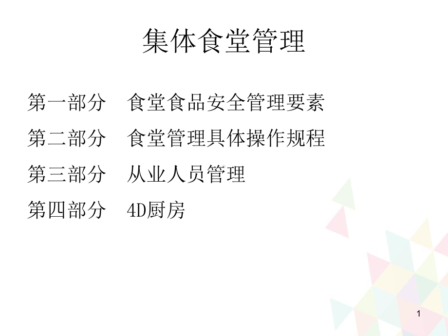 食堂从业人员培训PPT演示课件.ppt_第1页