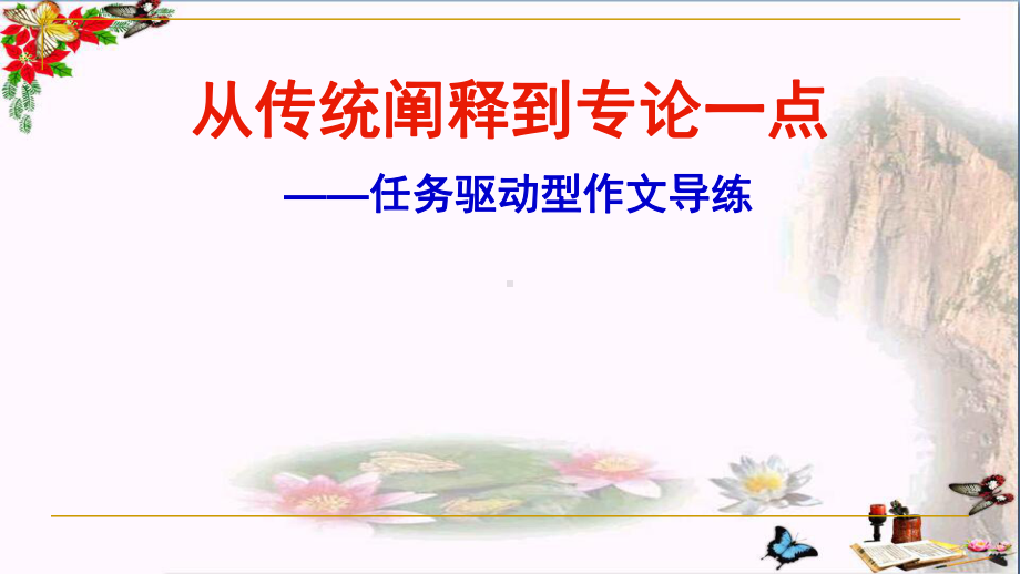 高考任务驱动型作文指导-任务驱动型作文导练-课件-(共37张PPT).ppt_第1页