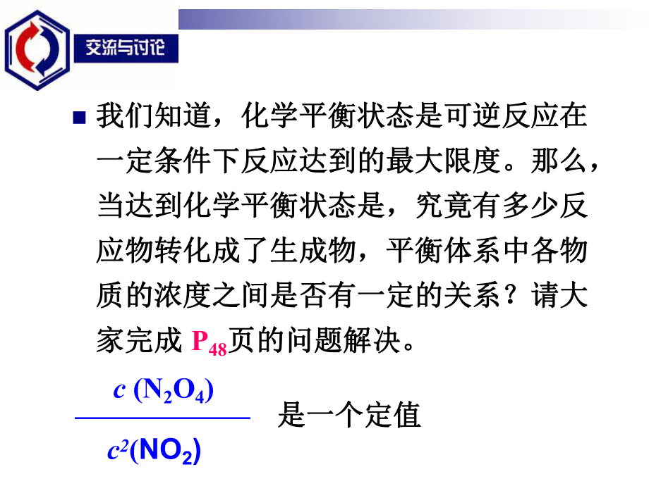 高中化学反应原理《化学平衡常数》知识归纳课件.ppt_第2页