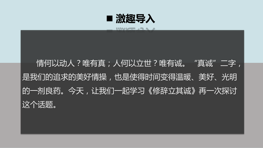 高中语文选择性必修中册《修辞立其诚》PPT课件.pptx_第2页