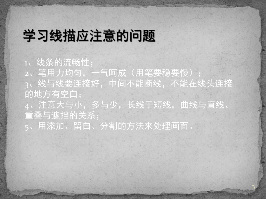 黑白线描基础(课堂PPT)课件.ppt_第3页