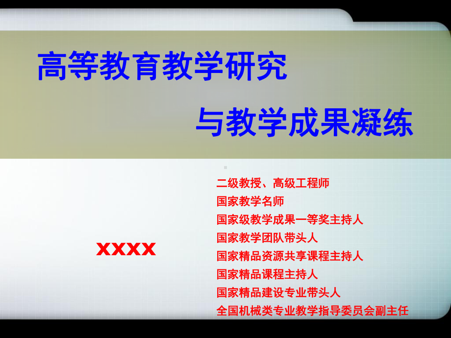 高等教育教学研究与教学成果凝练课件.pptx_第1页