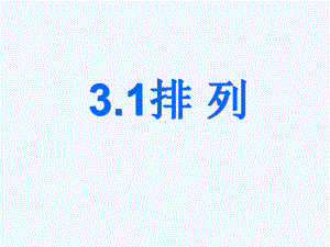 高教版中职数学(拓展模块)3.1《排列与组合》ppt课件3.ppt