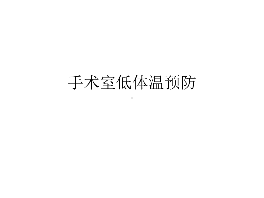 手术室低体温预防课件.ppt_第1页