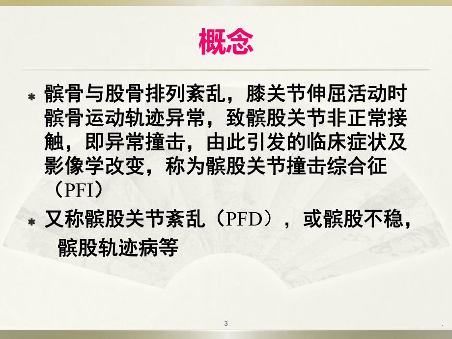 髌股关节撞击综合症ppt演示课件.pptx_第3页