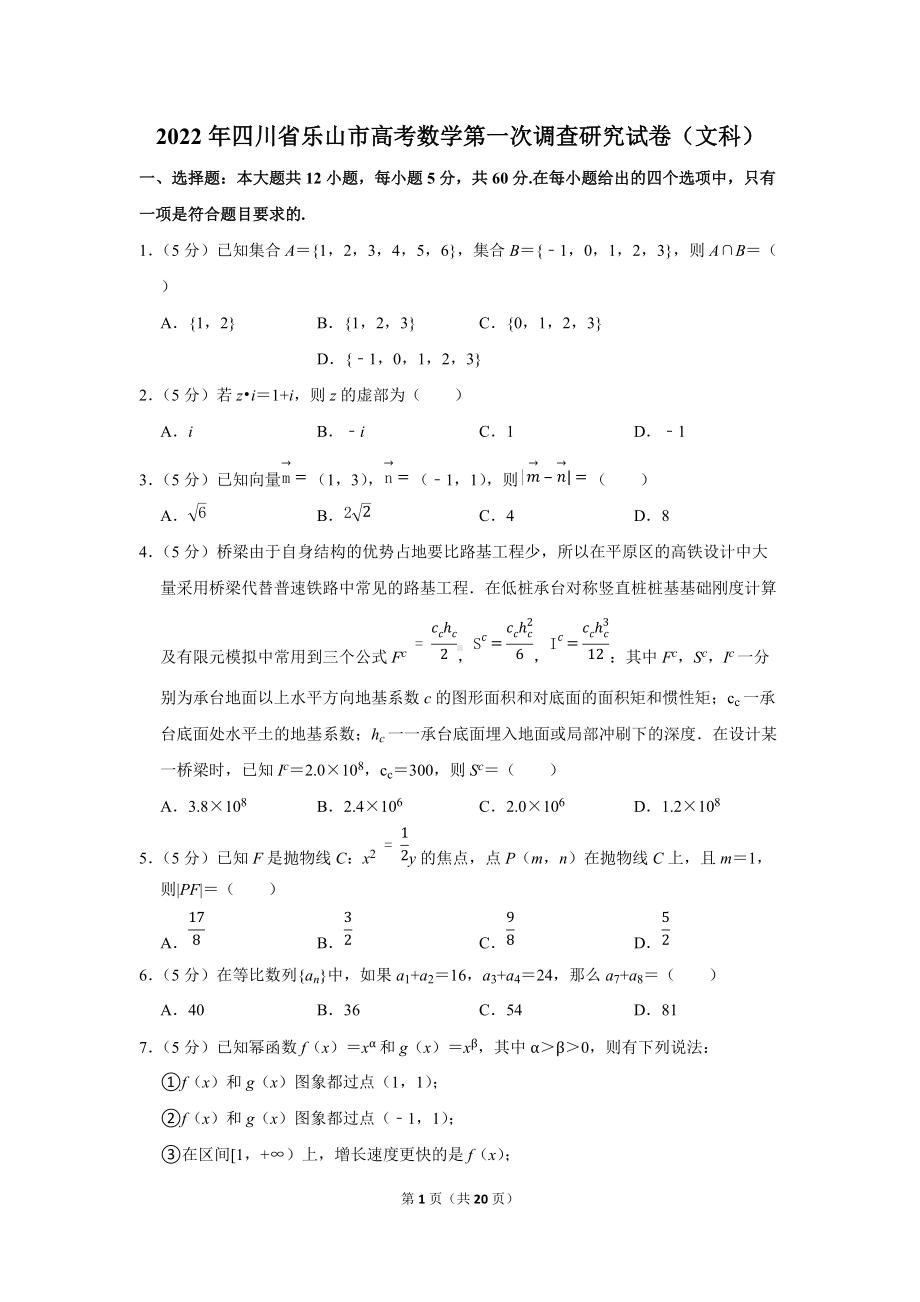 2022年四川省乐山市高考数学第一次调查研究试卷（文科）（学生版+解析版）.docx_第1页