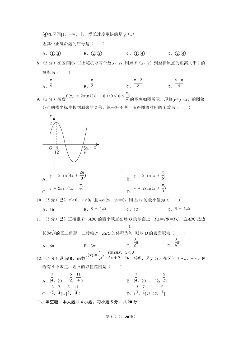 2022年四川省乐山市高考数学第一次调查研究试卷（文科）（学生版+解析版）.docx_第2页