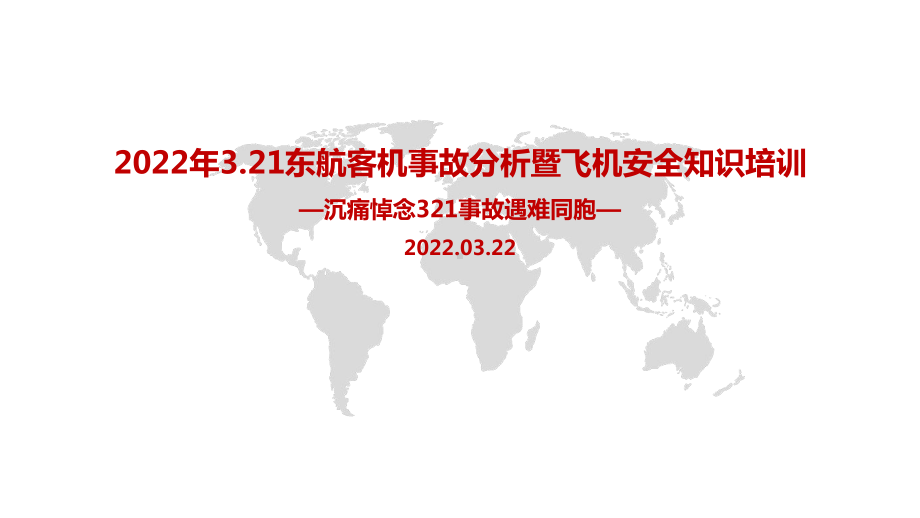 全文图解2022年东航客机坠毁事故暨安全知识培训主题学习课件.pptx_第1页