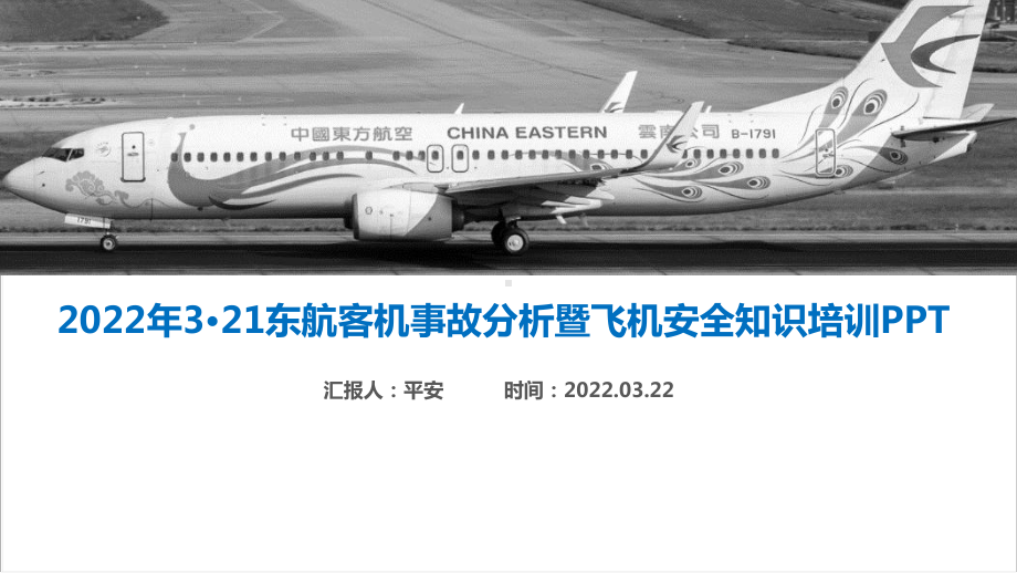 全文图解2022年东航客机坠毁事故暨安全知识培训主题学习课件.pptx_第2页