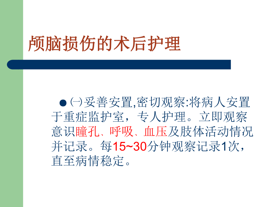 颅脑损伤术后护理课件.ppt_第3页