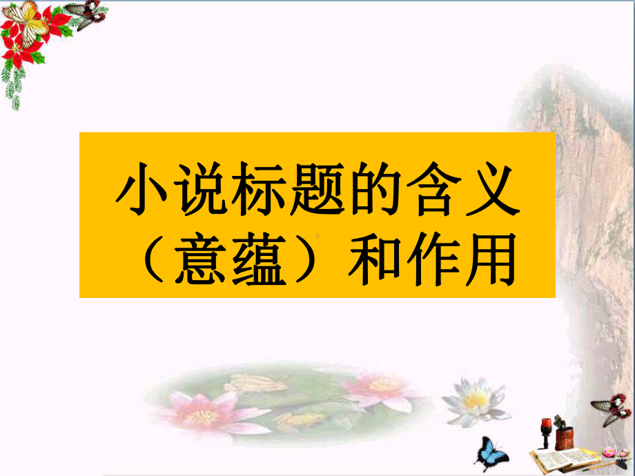 高考复习小说标题的含义(意蕴)和作用-PPT精品课件(共47张).ppt_第1页