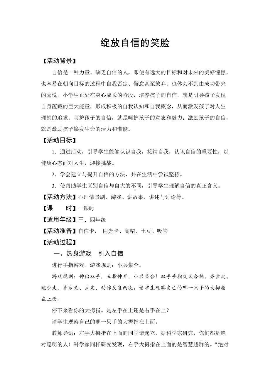 中年级-自我意识-《绽放自信的笑脸》（教案）.doc_第1页