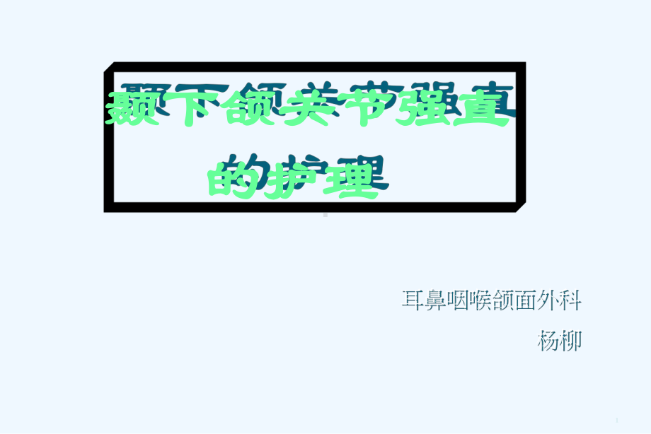 颞下颌关节强直课件.ppt_第1页