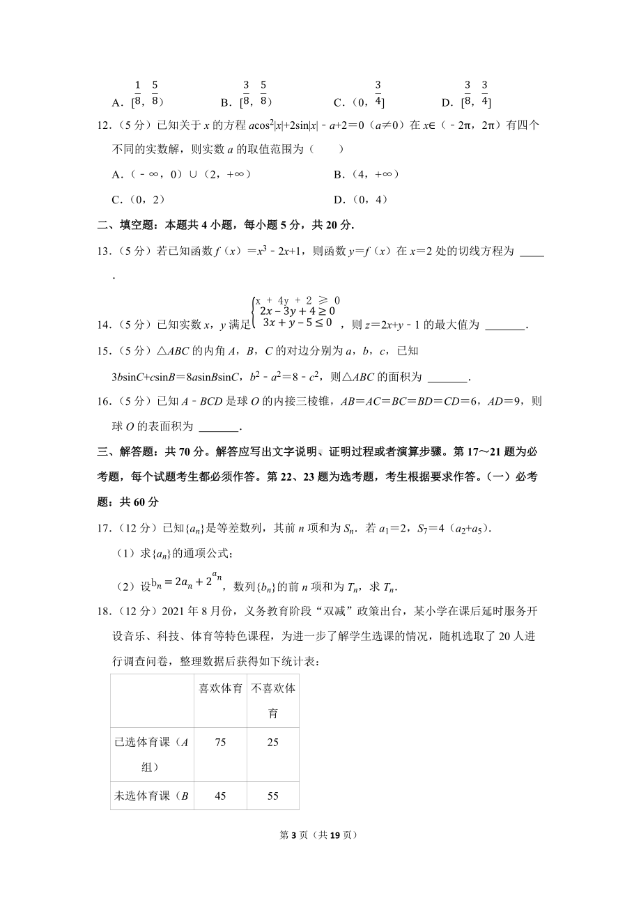 2022年新疆昌吉州高考数学一诊试卷（文科）（学生版+解析版）.docx_第3页