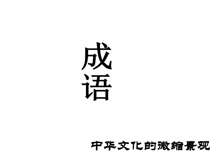 高三语文二轮复习-成语公开课教学课件(共75张PPT).ppt_第1页