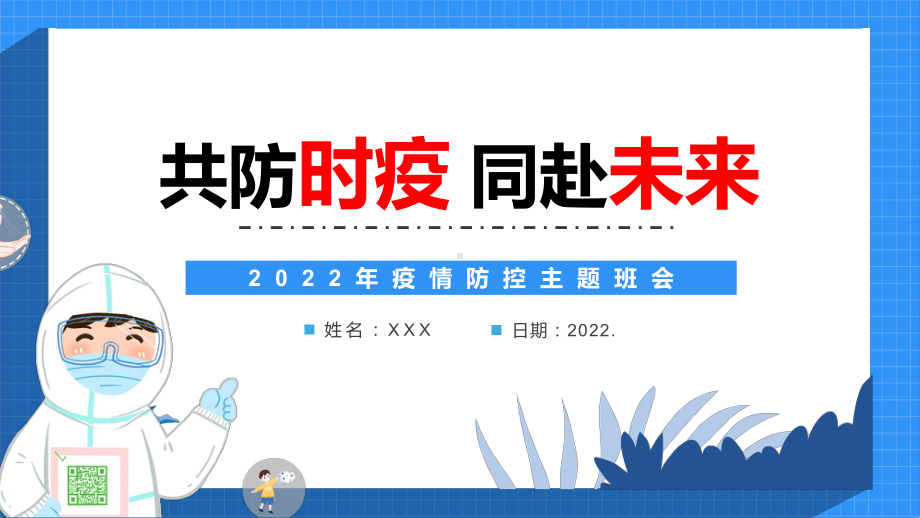 共防时疫同赴未来2022年疫情防控主题班会PPT课件（带内容）.pptx_第1页