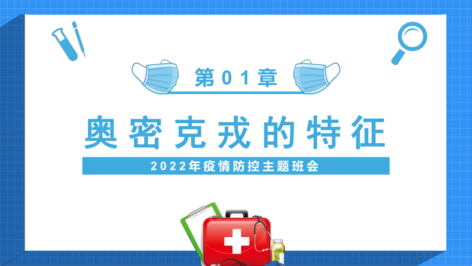 共防时疫同赴未来2022年疫情防控主题班会PPT课件（带内容）.pptx_第3页