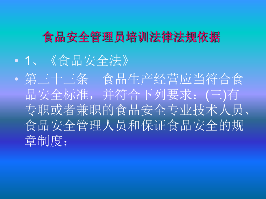 食品安全管理员培训课件.ppt_第2页