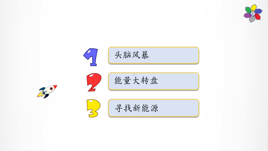 2022新大象版五年级下册科学2.5 能量大转盘 ppt课件.pptx_第2页