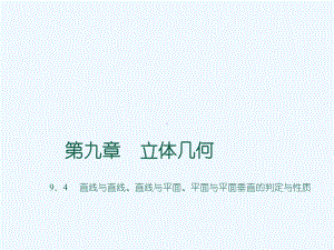 高教版中职数学(基础模块)下册9.4《直线与直线、直线与平面、平面与平面垂直的判定与性》ppt课件1.ppt