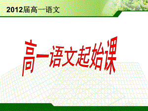 高一语文起始课ppt课件.ppt