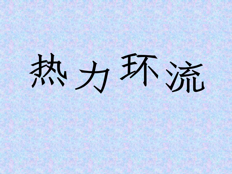 高三一轮复习大气热力环流与大气的水平运动课件.ppt_第1页