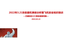 321东航坠机事故主题学习课件.pptx