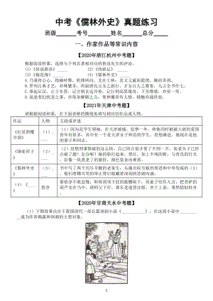 初中语文部编版中考《儒林外史》真题练习（近三年附参考答案考点整理）.doc