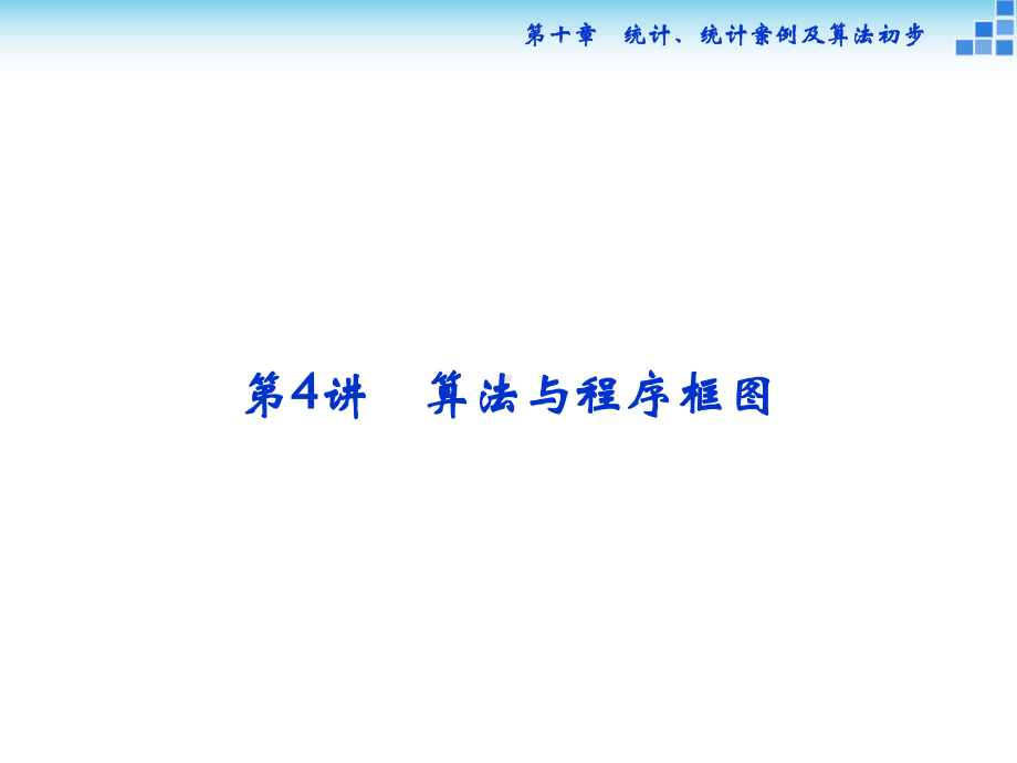 高中数学人教版必修3算法与程序框图教学设计课件.ppt_第1页