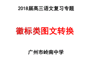 高三语文语言语用复习专题：徽标类图文转换(共50张PPT)课件.ppt