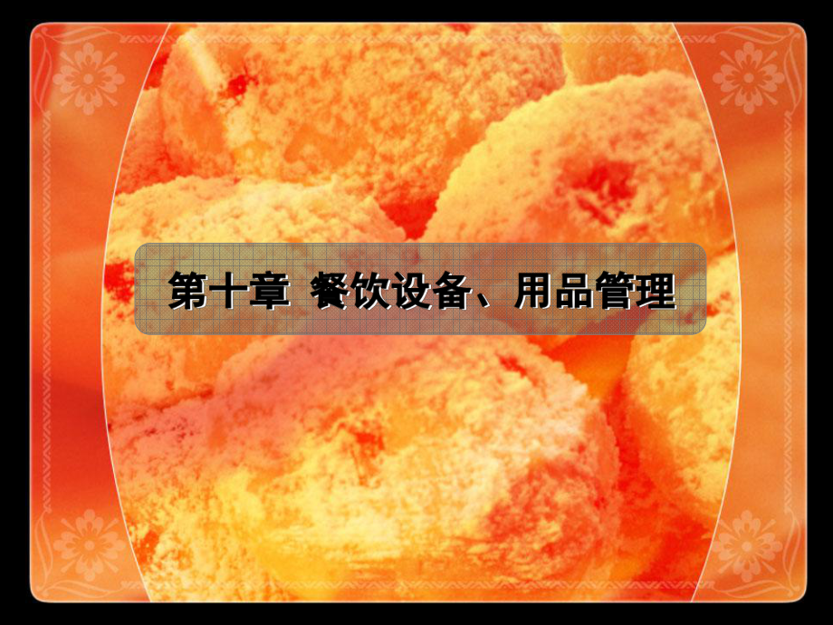 餐饮设备、用品管理课件.ppt_第1页