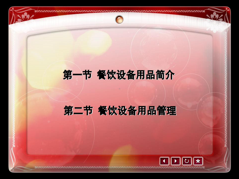 餐饮设备、用品管理课件.ppt_第2页