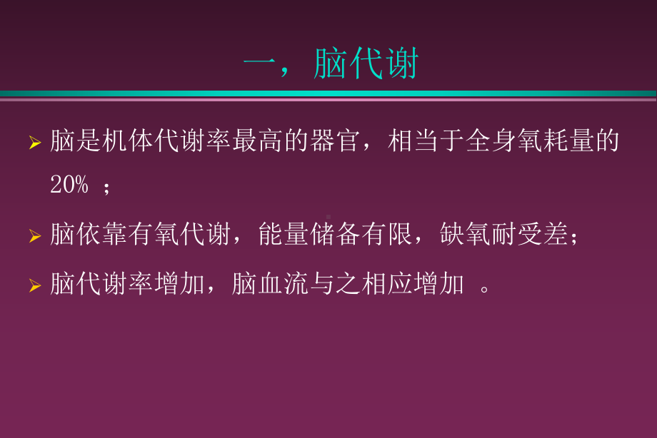 颅脑外伤患者的麻醉管理PPT课件.ppt_第3页