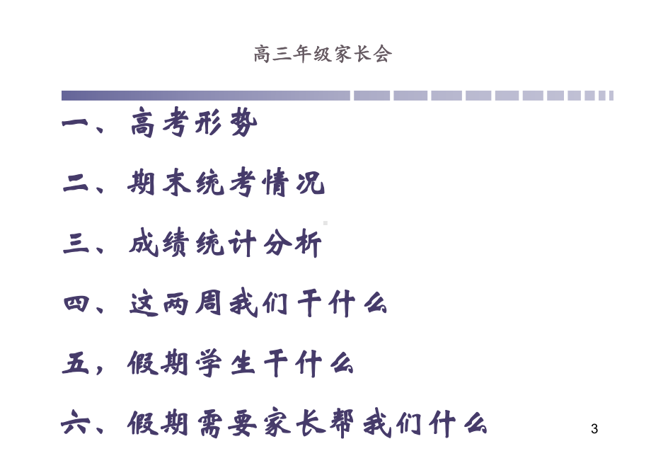 高三年级家长会ppt课件.ppt_第3页