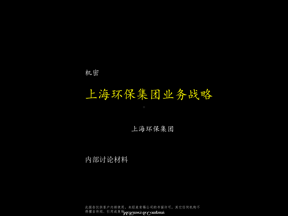 麦肯锡《上海环保集团上海环保集团业务战略》ppt106课件.ppt_第1页