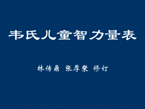 韦氏儿童智力测验.ppt课件.ppt