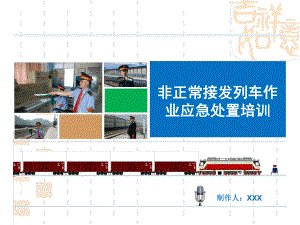 非正常接发车培训课件.ppt.ppt