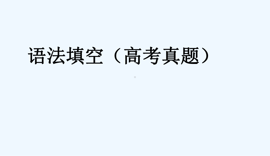 高考语法复习冠词课件.pptx_第2页