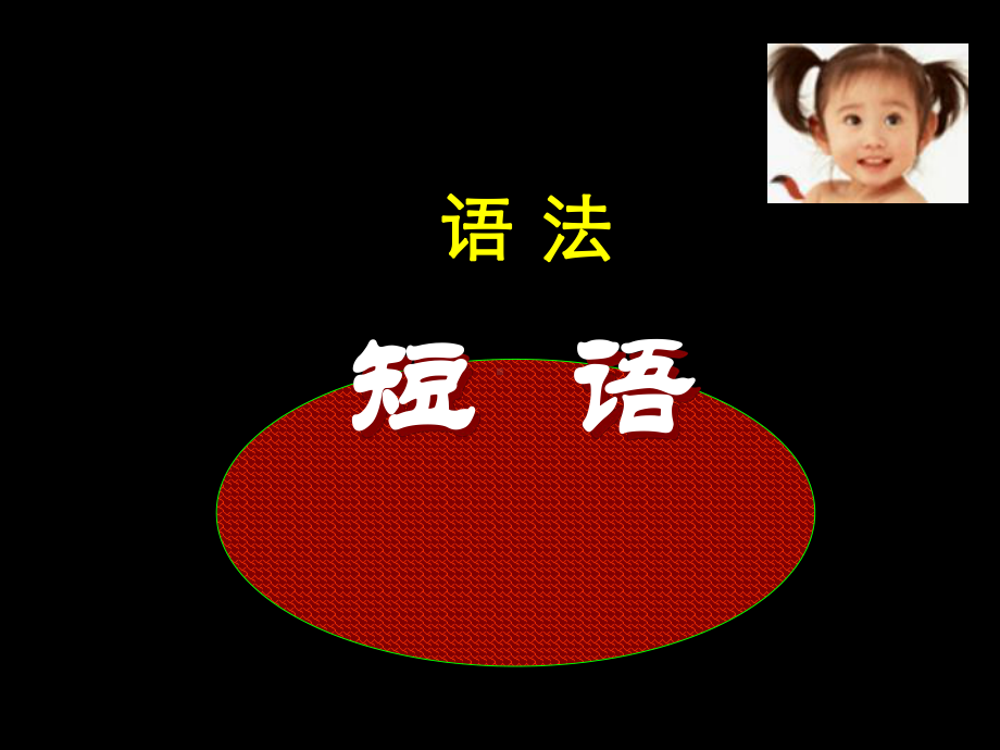 高中语文语法短语ppt课件.ppt_第1页