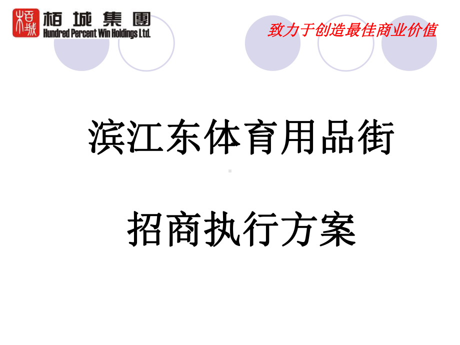 体育用品街招商执行方案讲义.课件.ppt_第1页