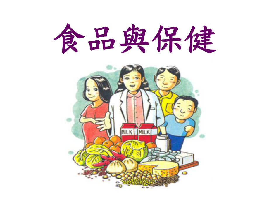 食品与保健课件.ppt_第1页