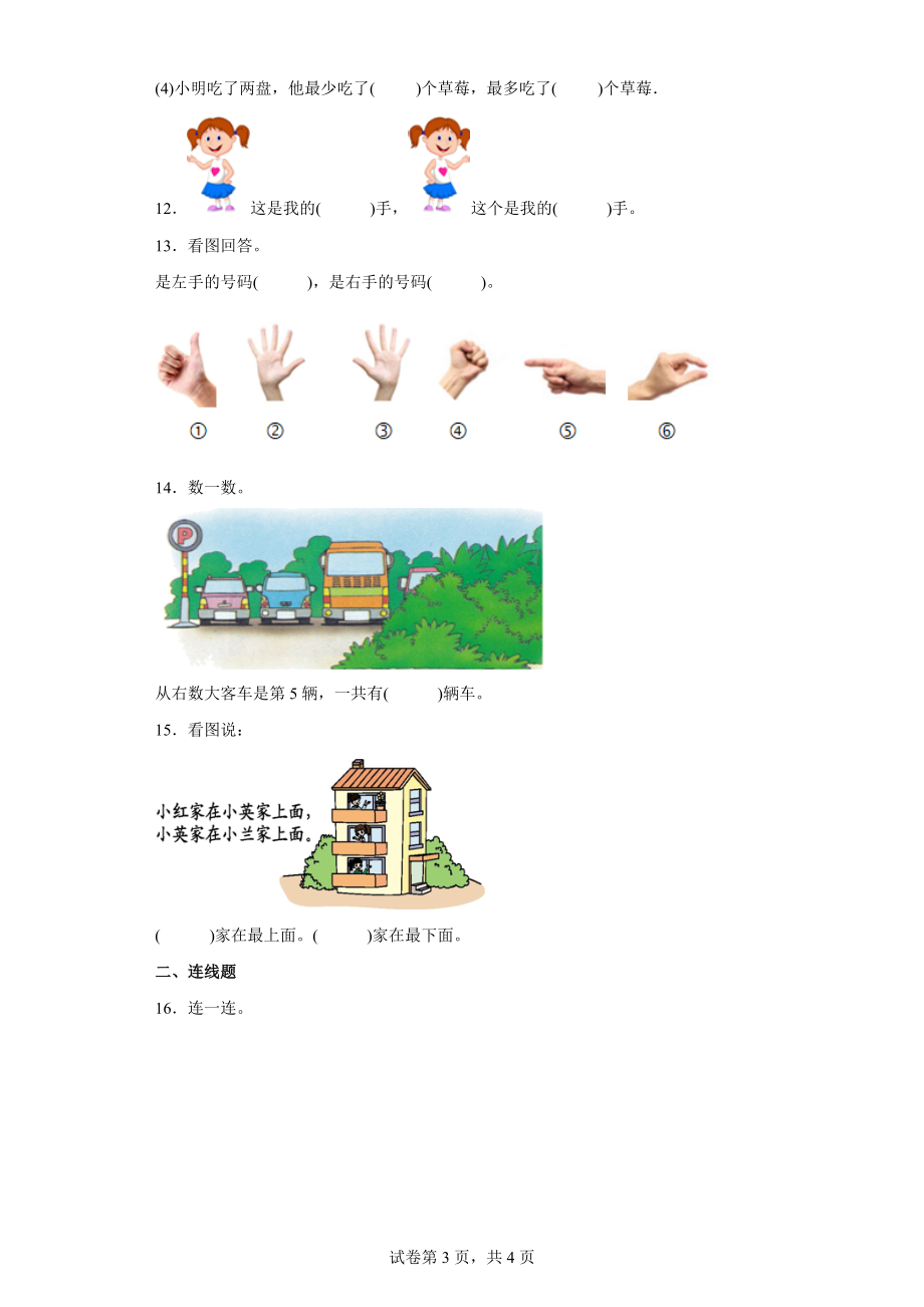 2022年人教版数学一年级上册第1、2单元《准备课和位置》目标检测卷.docx_第3页