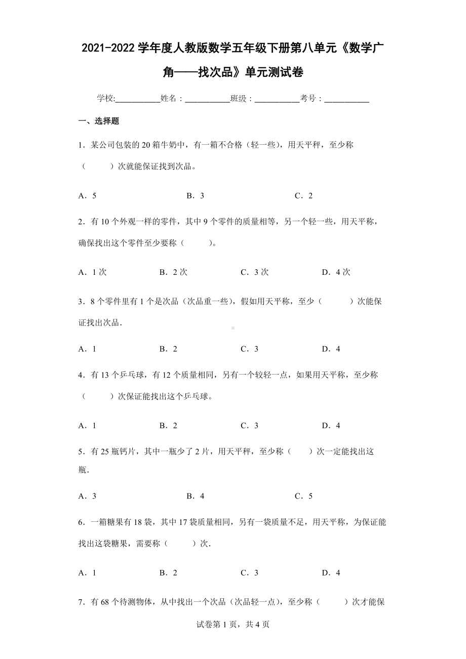 2022学年度人教版数学五年级下册第八单元《数学广角-找次品》单元测试卷 (含答案解析）.docx_第1页