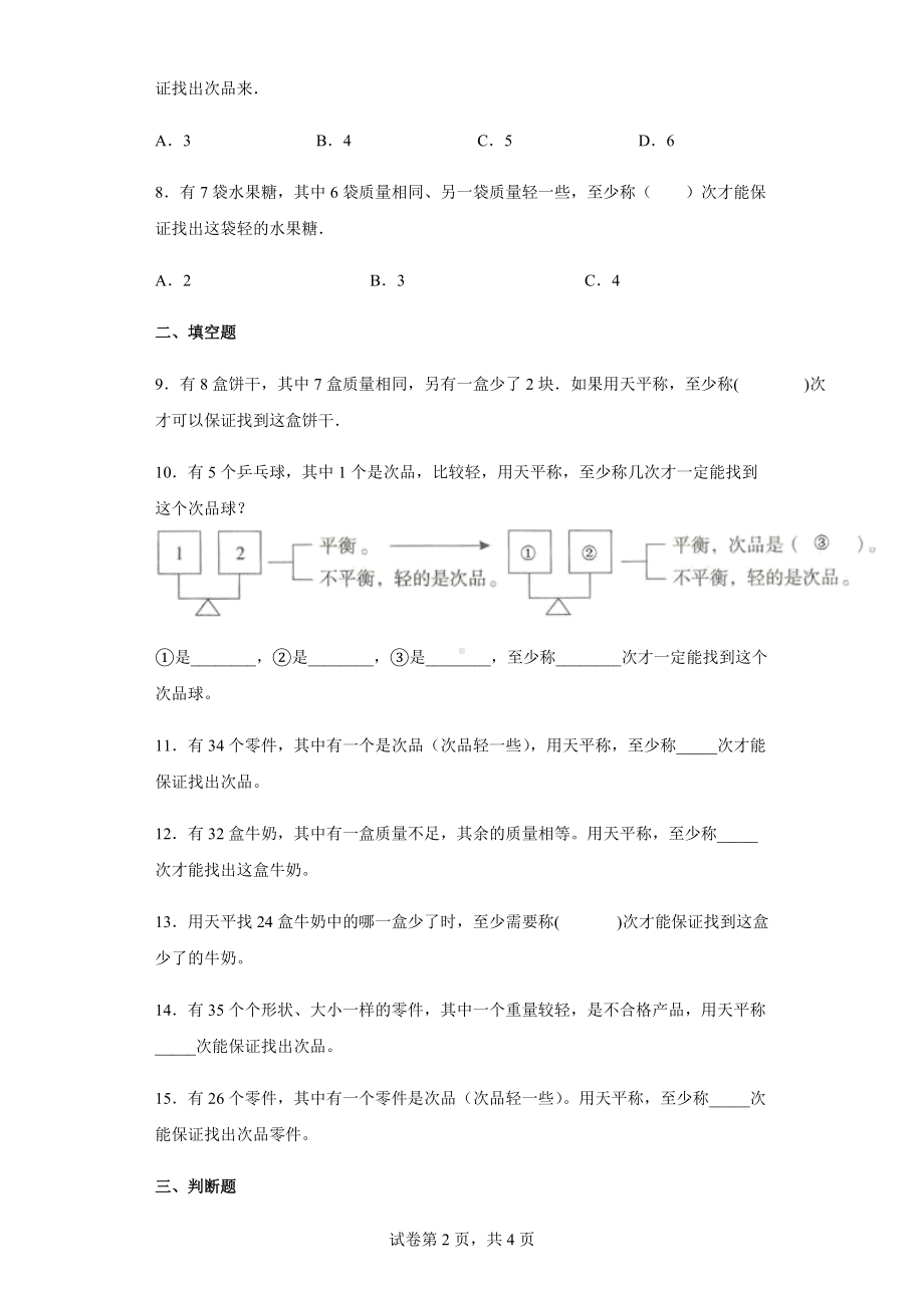 2022学年度人教版数学五年级下册第八单元《数学广角-找次品》单元测试卷 (含答案解析）.docx_第2页