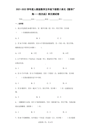 2022学年度人教版数学五年级下册第八单元《数学广角-找次品》单元测试卷 (含答案解析）.docx