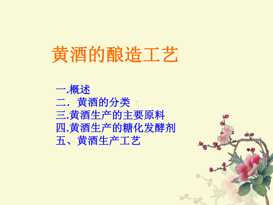 黄酒的酿造工艺分析课件.ppt_第1页