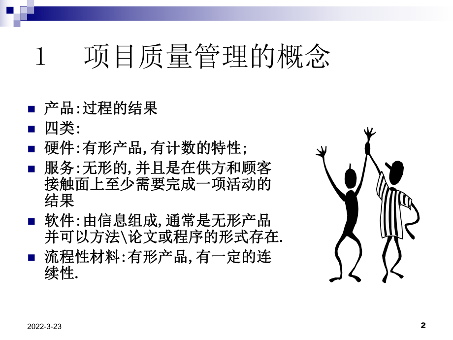 项目质量管理-项目质量管理的概念课件.ppt_第2页