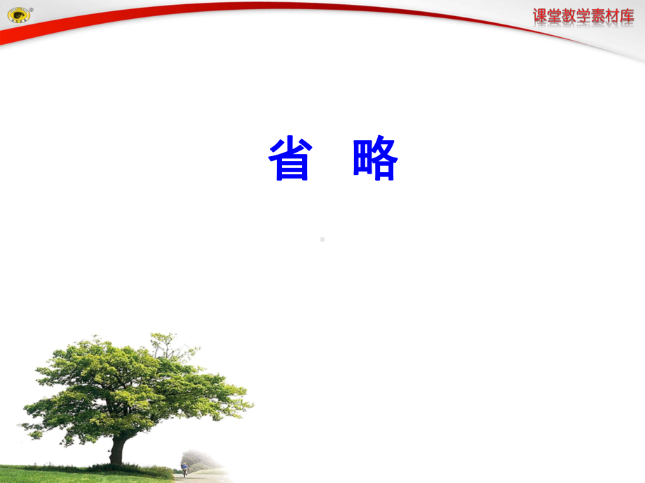 高中英语语法省略句课件.ppt_第1页