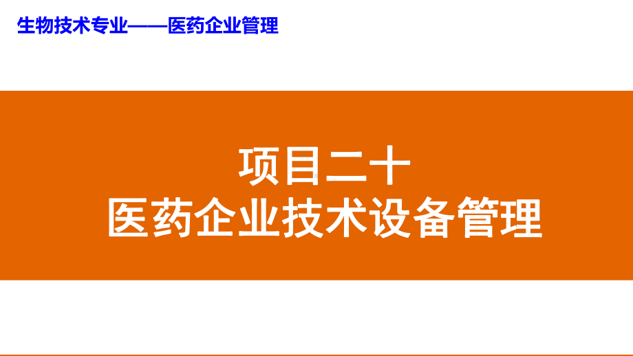 项目二十医药企业技术设备管理课件.ppt_第1页